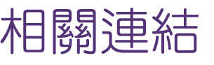 約會-找交友媒體報導-面試和相親極為相似
